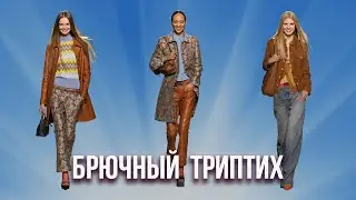 Комфортные Брюки от Versace | Стилист Онлайн ViktoriProject