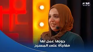 الزوج اللي زي ده رزق..عمل مفاجأة لمراته وهي في برنامج كاستنج ودخل لها على المسرح وقال عنها كلام روعة