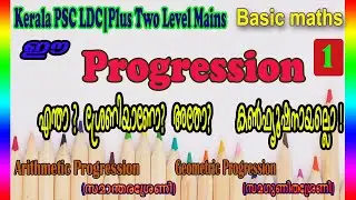 Progressions ലളിതമായി പഠിക്കാം |Kerala PSC Exams |LDC/Plus Two Level Mains Exam|Edutalk With Amrutha
