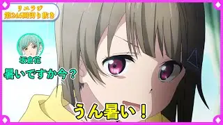 リエラジでも暑がりが出てしまうまゆち【リエラジ第246回切り抜き】【ラブライブスーパースター】【Liella!】【虹ヶ咲】