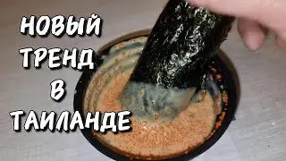 Завтрак в Таиланде. Пробую новый тренд