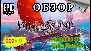 РАЗДАЧА Windbound (ОБЗОР 2022) от Epic Games На халяву✨