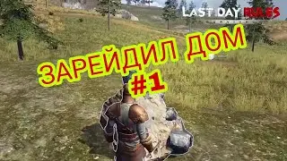 LAST DAY RULES / LIOS ЗАРЕЙДИЛ ДОМ #1