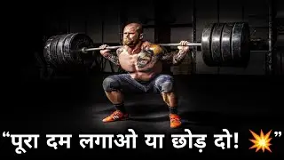 Half Effort Band Karo 🚫 | पूरा दम लगाओ नहीं तो मत करो | Motivational Video | By India's champion