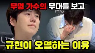 '실패한 가수로 기억 되기 싫어서...' 무명 가수의 무대에 규현이 오열한 이유