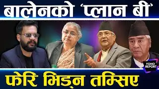 लुसिफर बनेका बालेनको कमब्याक, फेरि पनि निसानामा ओली, कांग्रेस&ndash;एमालेविरुद्ध यस्ता योजना  ||