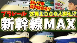 【新幹線Max】まだ持ってる人いる？黄色い車輪・音声指令・メッキ…廃盤レアプラレールの世界【超レア】