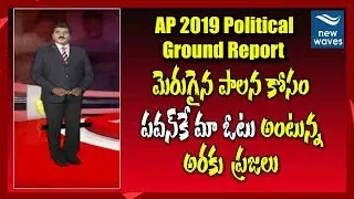జనసేనదే గెలుపు అంటున్న అరకు ప్రజలు | AP Political Ground Report On Araku | Pawan Kalyan | New Waves