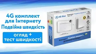 Відео огляд комплекту для 4G Інтернету "Подвійна швидкість" і тести швидкості