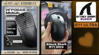 ATTACK SHARK R11 ULTRA | ОБЗОР | CARBON FIBER | GAMING MOUSE | ХАРАКТЕРИСТИКИ