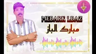 MEBARK LBAZ | TACHLHIT | الفنان المتألق والمتميز مبارك الباز 💥💥