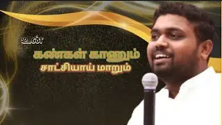 உன் கண்கள் காணும்