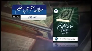 Lecture-27: Surah Al-Furqan 3/5 (Mutalae Quran Part-4)
