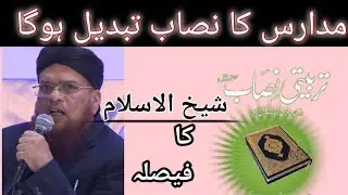 مفتی تقی عثمانی صاحب مدارس کا نصاب کے بارے میں