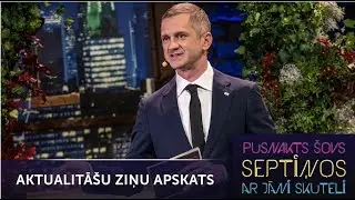 Aktualitāšu ziņu apskats | Pusnakts šovs septiņos | S05E11