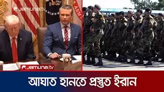 ইরান-যুক্তরাষ্ট্র উত্তেজনা; পূর্ণ শক্তিতে জবাবের হঁশিয়ারি তেহরানের | Iran VS US War | Jamuna TV