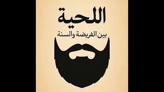 اللحية بين الفريضة والسنه