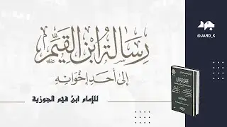 رسالة ابن القيم إلى أحد إخوانه