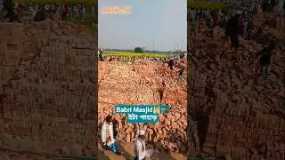 Babri Masjid Beldanga Murshidabad West Bangal India #babrimasjid #murshidabad #beldanga #newvideo