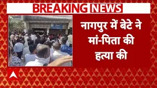 Breaking News : महाराष्ट्र के Nagpur में दिल दहलाने वाली वारदात, बेटे ने मां-बाप की हत्या की