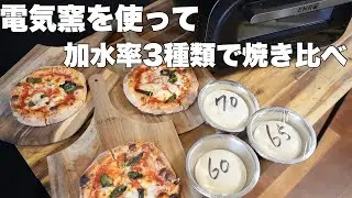 【検証】60、65、70%の異なる加水率の生地を焼き比べてみた（電気式窯焼名人）