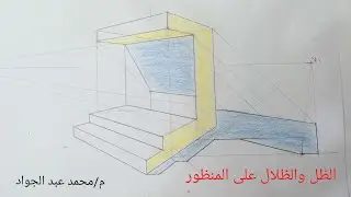 الظل والنور المحاضرة (04) م.محمد عبد الجواد