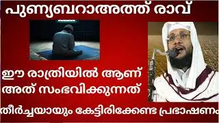 ബറാഅത്ത് രാത്രിയിൽ ആണ് അത് സംഭവിക്കുന്നത്.. തീർച്ചയായുംഇത്കേൾക്കുകഈ രാത്രിയിൽ എല്ലാവരുംഇബാദത്ചെയ്യുക