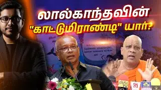 மிஹிந்தலை தேரரை விமர்சித்தாரா அமைச்சர் லால்காந்த? தேரர்கள் காட்டம்