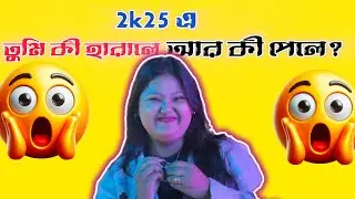 2026 এ কী সবচেয়ে ইম্পর্ট্যান্ট? | New Year Message 😄 | Funny Girl Interview | Reality Talk