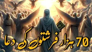 The Prayer  of seventy thousand angels  70,000 فرشتوں کی دعا