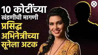 ‘आई कुठे काय करते’ मालिकेतील अभिनेत्रीच्या सूनेला पोलिसांनी रंगेहाथ पकडलं | Hemlata Patkar News |AB3