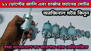 ১২ ভোল্টের মটরের দাম😱 motor price in bd 2024, 775 motor wholesale market, Charge Fan motor, DC motor