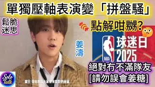 #姜濤 壓軸表演突然變成拼盤騷😱粉絲感到被剝奪選擇權😤主辦方模糊回應令粉絲更加不滿🤔門票天價讓人質疑活動安排是否合理💸希望事件能得到公平解決✨透明溝通的重要性再次被凸顯🔍 05102025