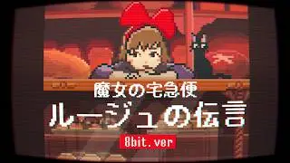 魔女の宅急便 「ルージュの伝言」8bit アレンジ