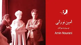 امین نورانی - جهان‌بینی فردی