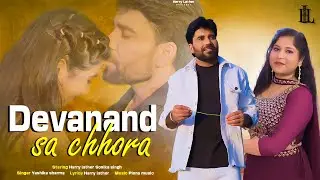 Devanand Sa Chhora : Harry Lather | Yashika Sharma| Sonika Singh  | New Haryanvi Song 2025