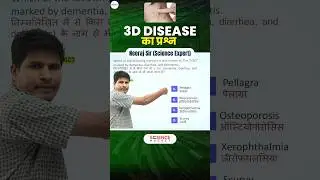 Science - 3D Disease का Question #neerajsir #sciencemagnetshort