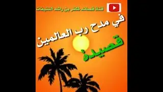 قصييدة في مدح رب العالمين بصوت ظفر النتيفات كلمات احمدبن ناصر الطيار