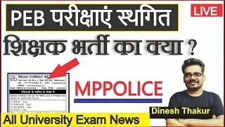 PEB Update | शिक्षक भर्ती |MP Govt Jobs | Latest Update News | Dinesh Thakur
