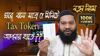 ঘরে বসে মাত্র ৫ মিনিটে ট্যাক্স টোকেন আপনার হাতে ?? Renew tax token from home under new rules