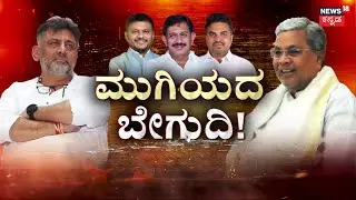 CM Seat Fight In Karnataka | CM Siddaramaiah vs DKS | ಅತಿಯಾದ ಆತ್ಮವಿಶ್ವಾಸ.. ಸಿಕ್ಕೇ ಬಿಡ್ತಾ ಸುಳಿವು!?