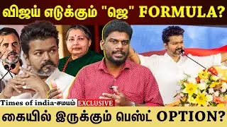 விஜய் போடும் புதிய கணக்கு! களம் எப்படி இருக்கும்?