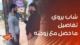شاب يروي تفاصيل ما حصل مع زوجته ! يلي صار غير متوقع 😱