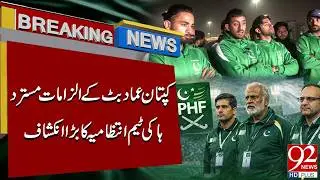 Captain Imad Butt&rsquo;s Allegations Rejected | Hockey Team Management Makes Major Revelation | 92NewsHD