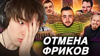 TMMAT СМОТРИТ: БЕЗУМНАЯ ОТМЕНА ФРИКОВ НИЖНЕГО ИНТЕРНЕТА | kekys404