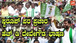 HD Deve Gowda Election Rally Speech in Hassan | JDS Candidate HP Swaroop | YOYO Kannada News