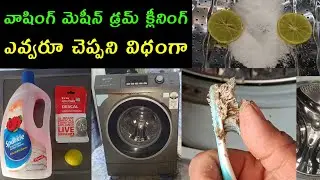 Best Washing Machine Drum Cleaning Method in Telugu #washingmachine #drum 