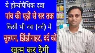 शरीर की हर नर्व (नस) की समस्या ठीक कर नसों को ताकत देने वाली दवा, hypericum 200 Homeopathic medicine