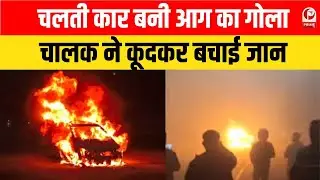 Meerut Fire News :दिल्ली-मेरठ मार्ग पर चलती कार बनी आग का गोला, चालक ने कूदकर बचाई जान | |