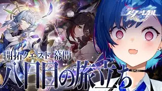 【 崩壊：スターレイル 】さようなら、ピノコニー「八日目の旅立ち」やります【 にじさんじ / 西園チグサ 】